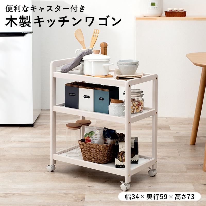 キッチンワゴン キャスター付き 3段 木製 シンプル おしゃれ 作業台