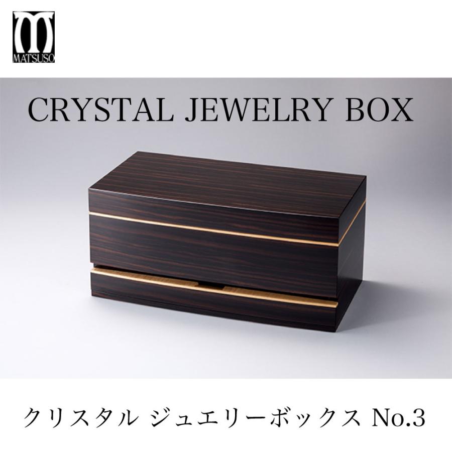 松創 クリスタルジュエリーボックスNo.3 黒檀 純国産最高級 Crystal