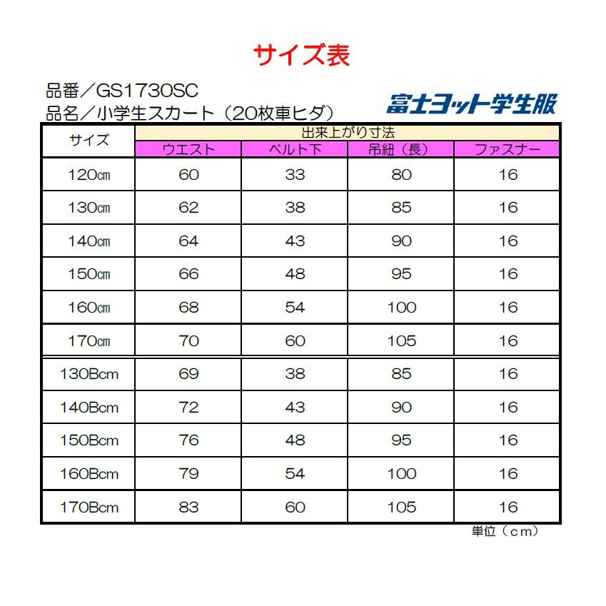 明石スクールユニフォームカンパニー 小学生 セーラースカート 20本車