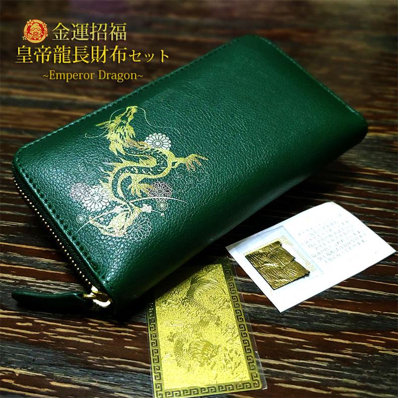 名入れ 財布 長財布 開運 金運 風水 皇帝龍 金運アップ 招福 昇龍