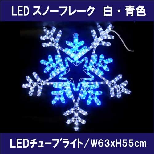 スノーフレーク白・青色 L2DM701/モチーフ イルミネーション/白・青色