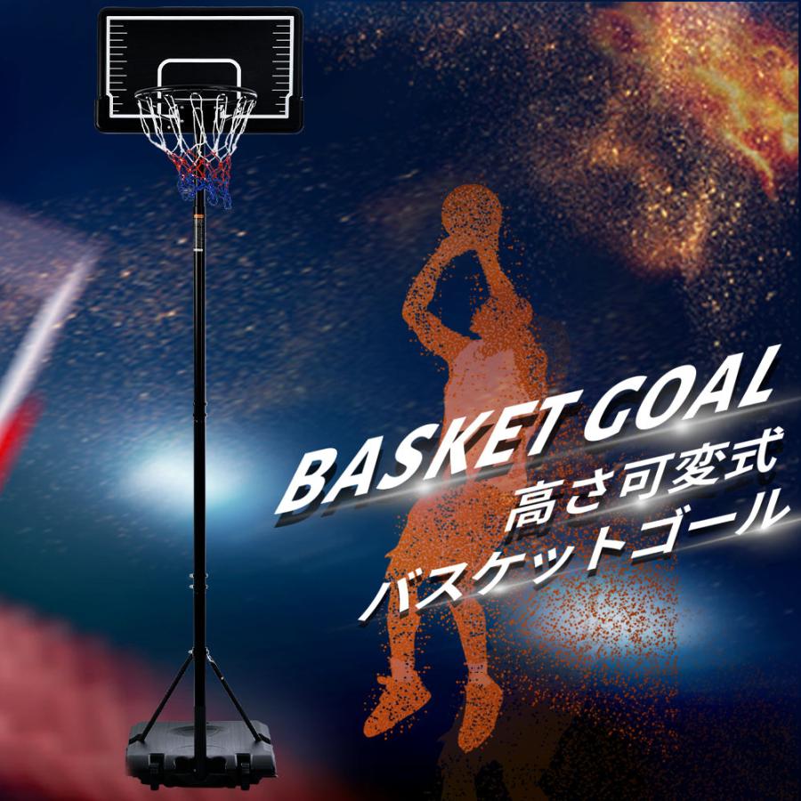 5%OFFクーポン利用可能！】バスケットゴール 屋外 家庭用 179〜270cm