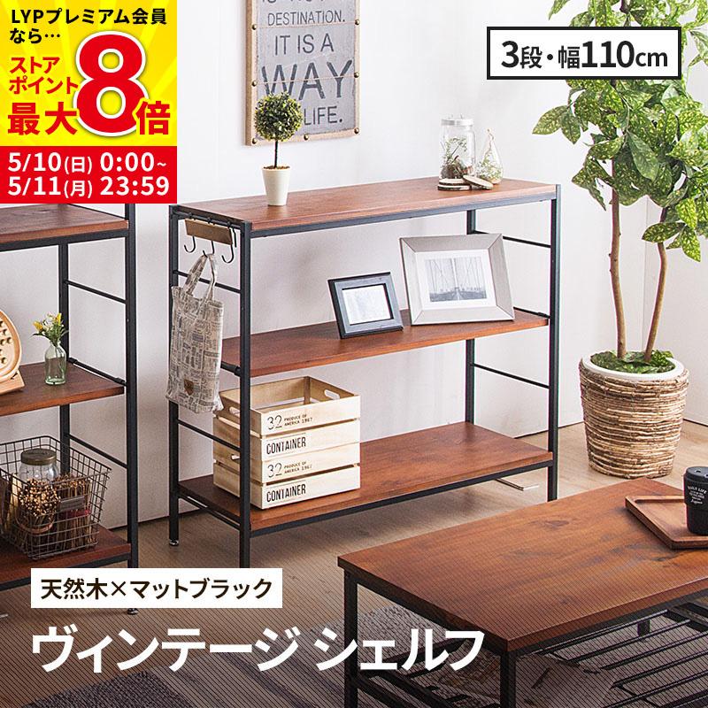 MINT シェルフ 木製 3段 アンティーク調 幅110 ラフ ヴィンテージ調