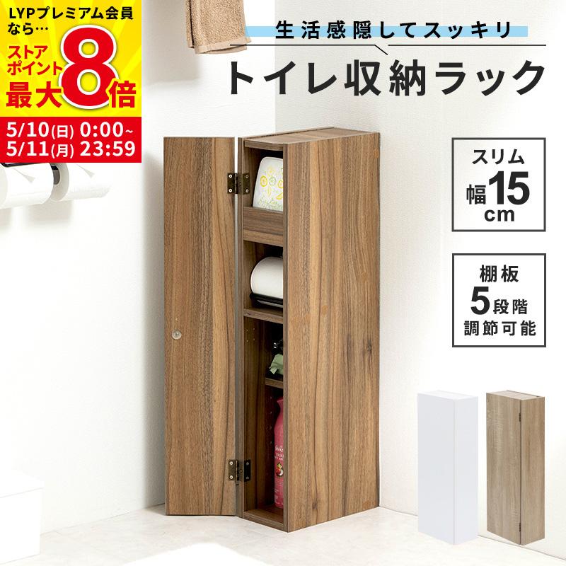 MINT トイレラック トイレットペーパー収納 スリム 幅15cm 隙間収納