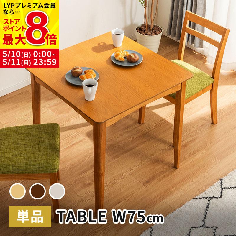 MINT ダイニングテーブル 幅75cm テーブル 単品 天然木 正方形 2人掛け