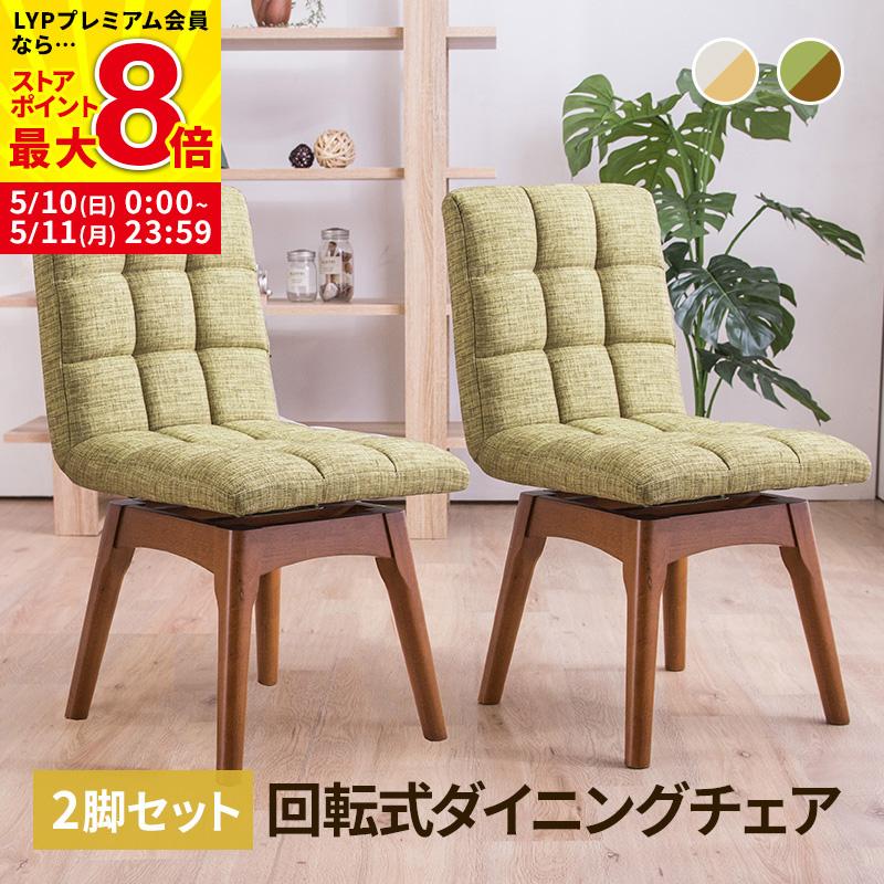 MINT 回転ダイニングチェア 木製チェア 2脚セット 布張り 4色展開 同色
