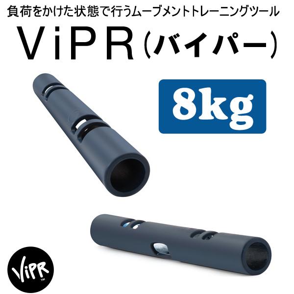 ViPR バイパー 8kg 代引き不可 返品・交換不可 トレーニング プロ