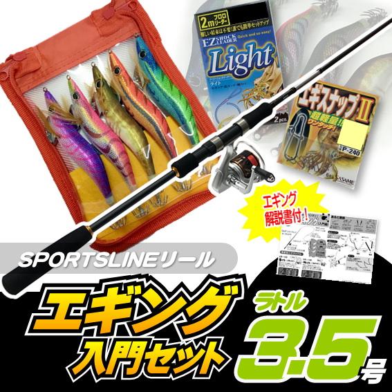 エギング入門セット ロッド・スポーツラインリールPEライン付き・エギ