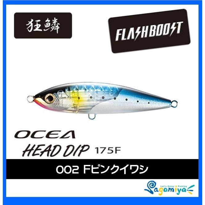 OCEA シマノ オシア ヘッドディップ175F フラッシュブースト