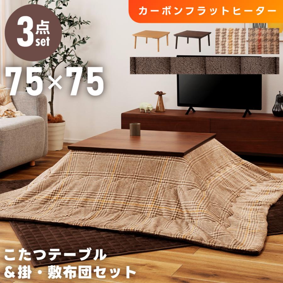 東谷 こたつセット 3点 こたつテーブル 75×75 ホットカーペット