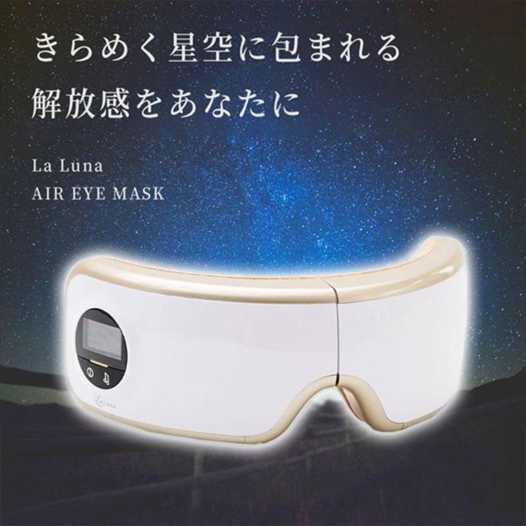 目元エステ エアーアイマスク La Luna （ラ・ルーナ） AIR EYE MASK