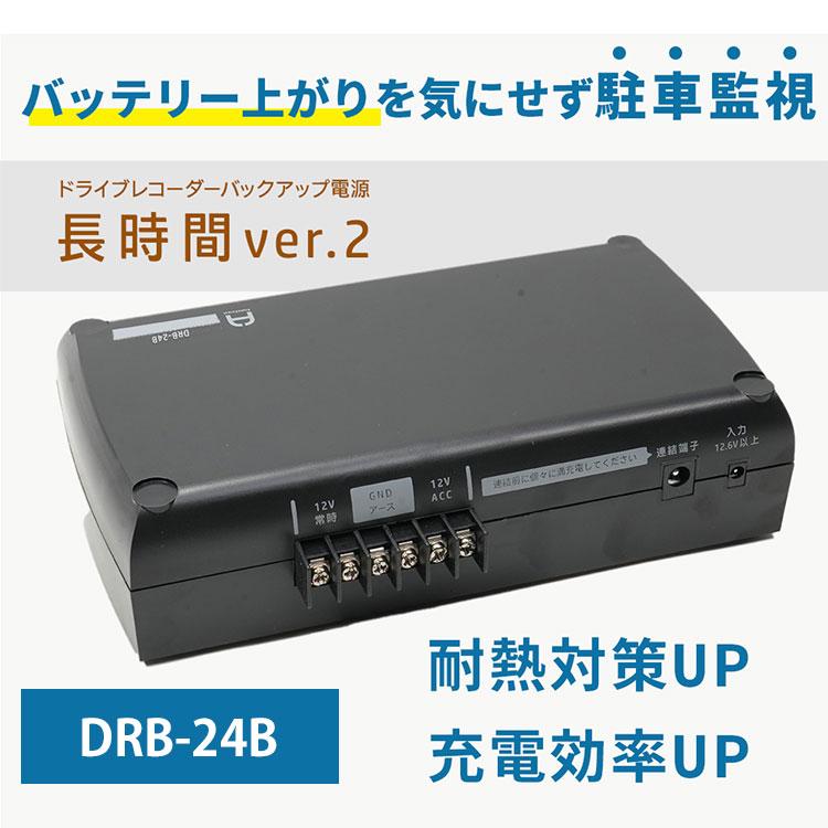 ドライブレコーダー用 無停電電源装置/バックアップ電源 DRB-24B