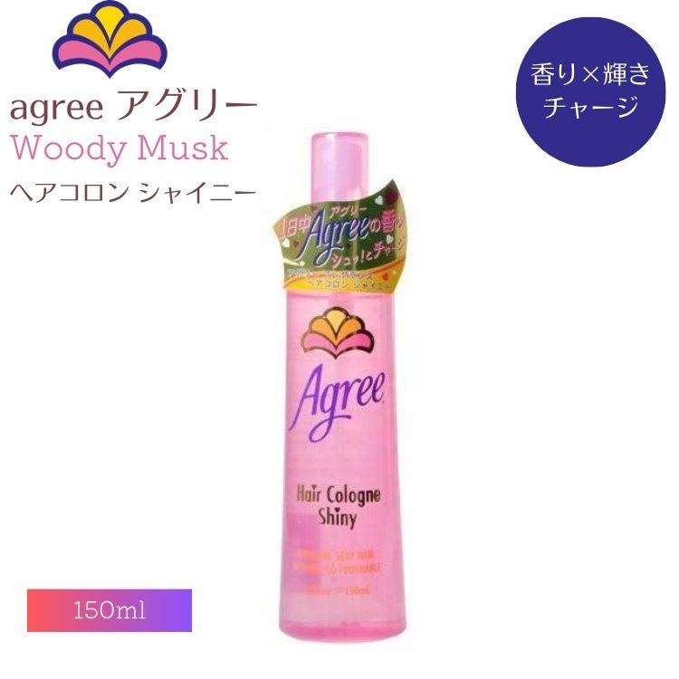 Agree アグリー ヘアコロン シャイニー ウッディムスク フレグランス