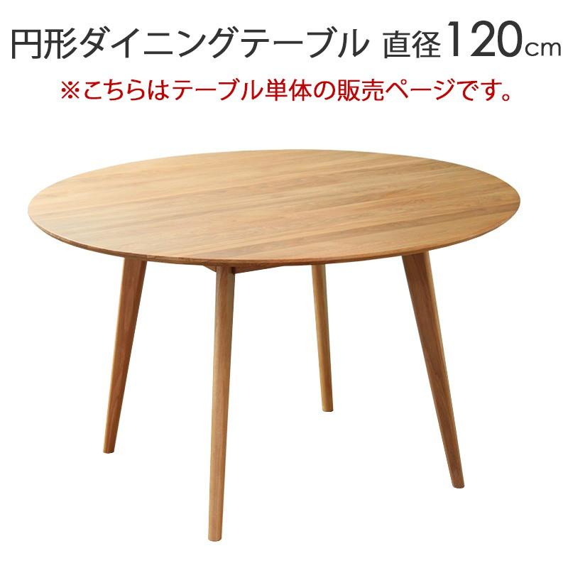 岩附 大川家具 リバー ダイニング 円形 テーブル 直径120cm×高さ71cm