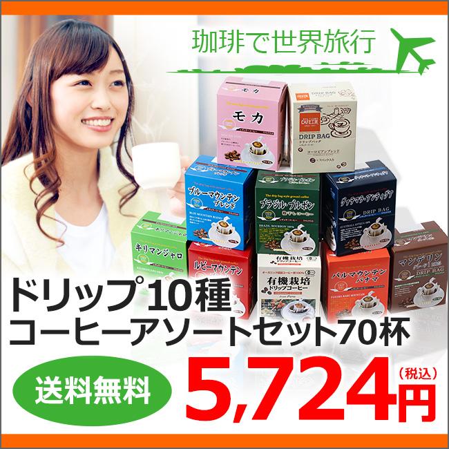 コーヒー ドリップコーヒー 10種70杯バラエティセット（コーヒー