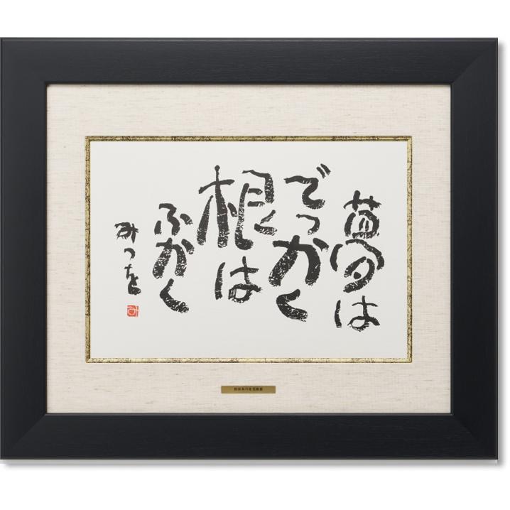 相田みつを・夢はでっかく（作品・詩）お祝い ギフト 相田みつを美術館