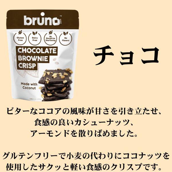 BRUNO（ブルーノ） 【4種類から選べる8袋】bruno クリスピーブラウニー