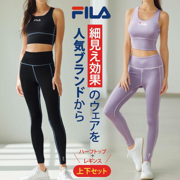 FILA（フィラ） 細見えハーフトップ レギンス 上下セット 伸縮性に優れ