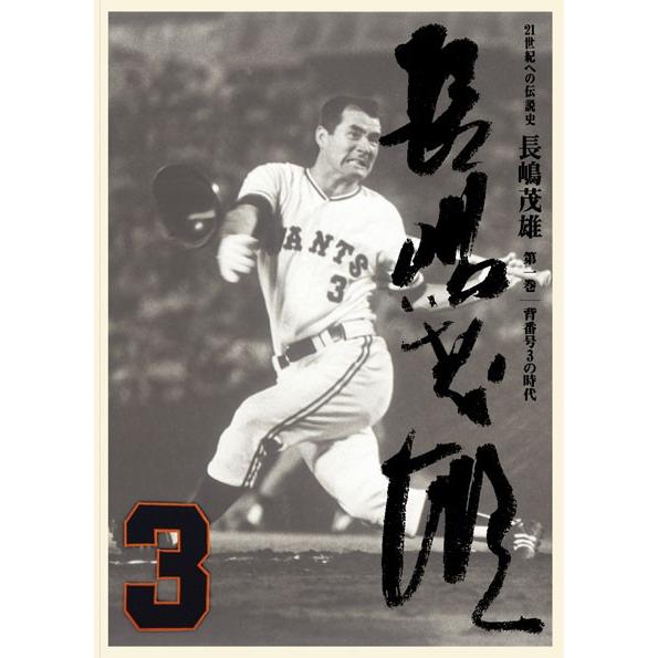 21世紀への伝説史『長嶋茂雄』DVD（3巻セット＆愛蔵本3冊） : 13hw