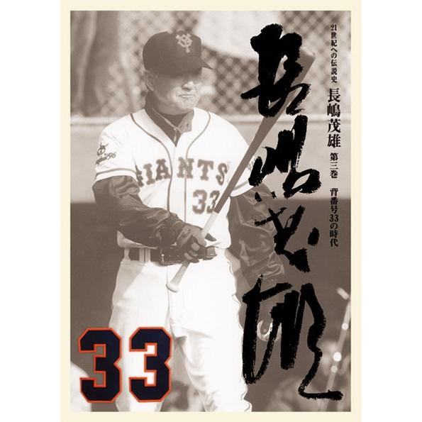 21世紀への伝説史『長嶋茂雄』DVD（3巻セット＆愛蔵本3冊） : 13hw