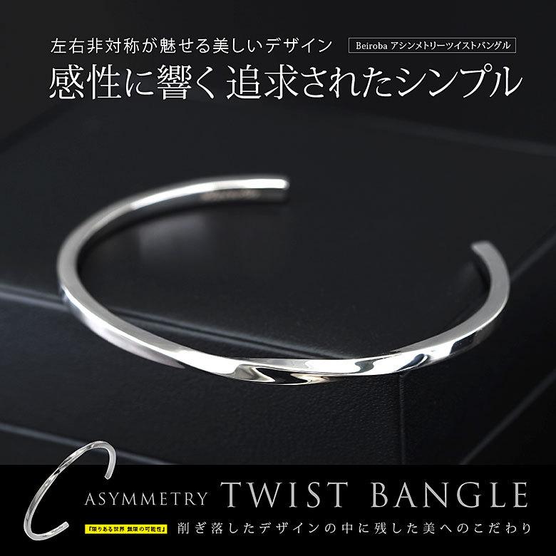 ツイストバングル beiroba0015 シルバーアクセサリー バングル メンズ