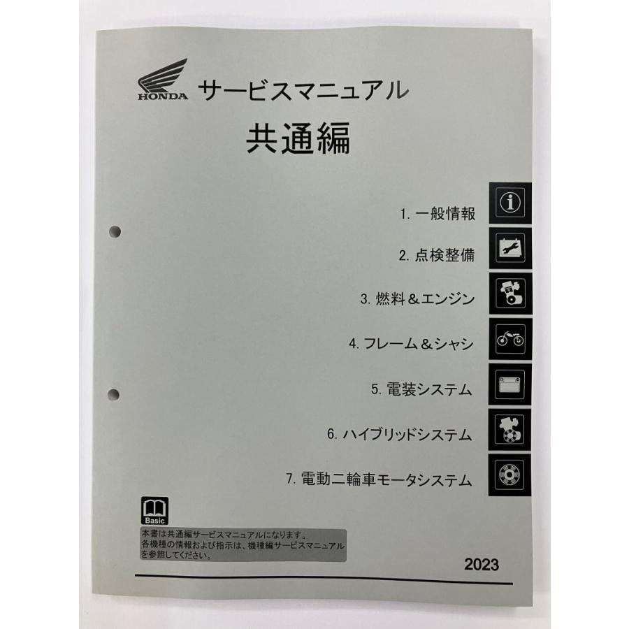 ホンダ（HONDA） 原付一種/原付二種/軽二輪用共通編 2023 サービス