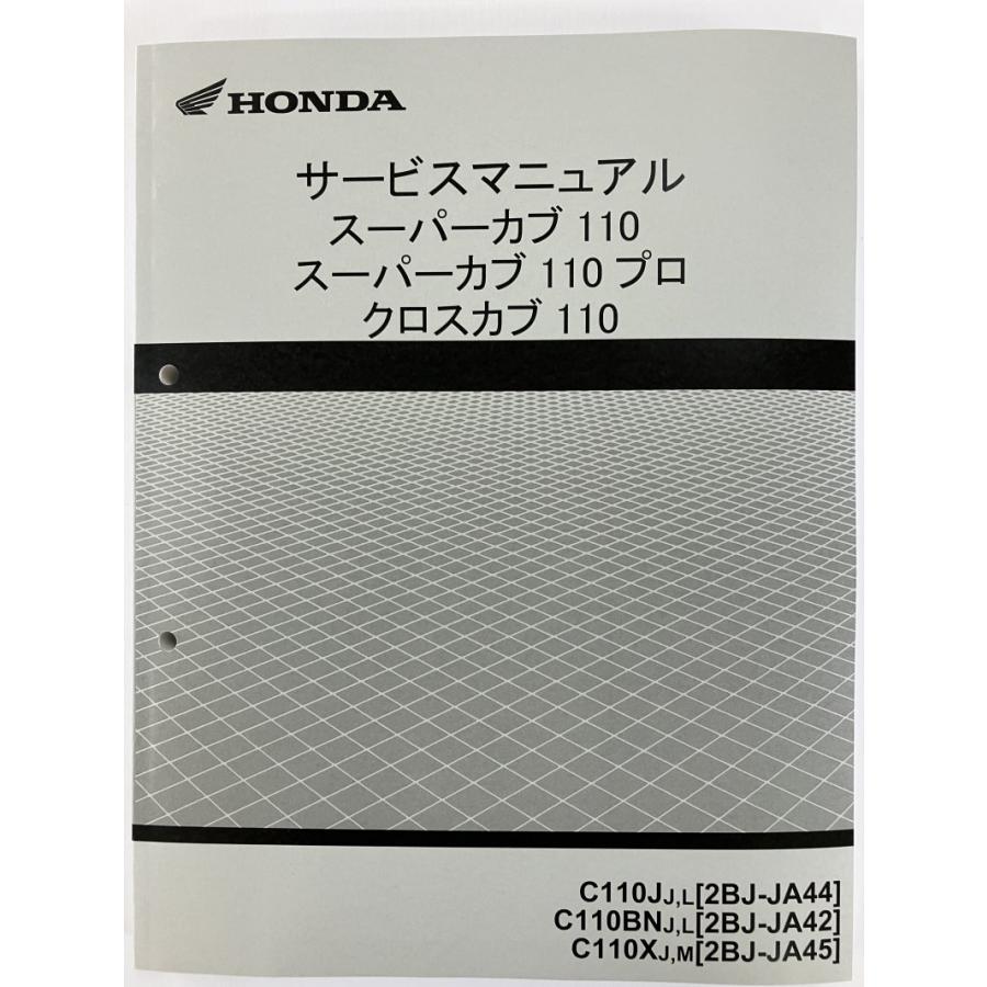 ホンダ サービスマニュアル クロスカブ110 JA45用 スーパーカブ