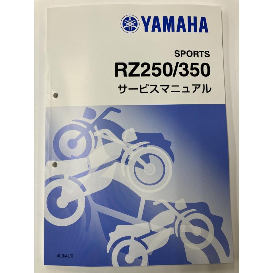 ヤマハ発動機 RZ250/RZ350（4L3/4U0） ヤマハ サービスマニュアル 整備