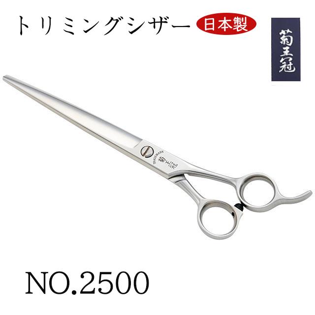菊王冠 NO, 2500 日本製 仕上鋏 散髪鋏 トリミングシザー 荒刈り