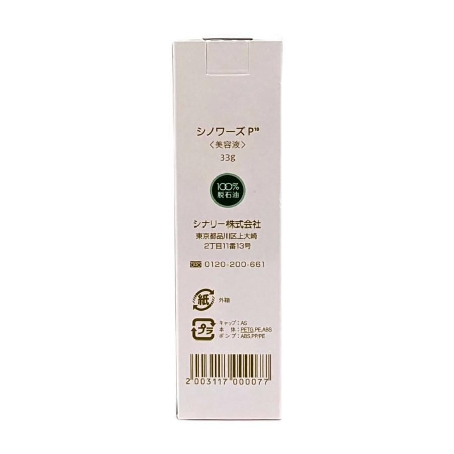 Sinary（シナリー） ※ シノワーズ P10 33g (美容液) 脱石油 シナリー