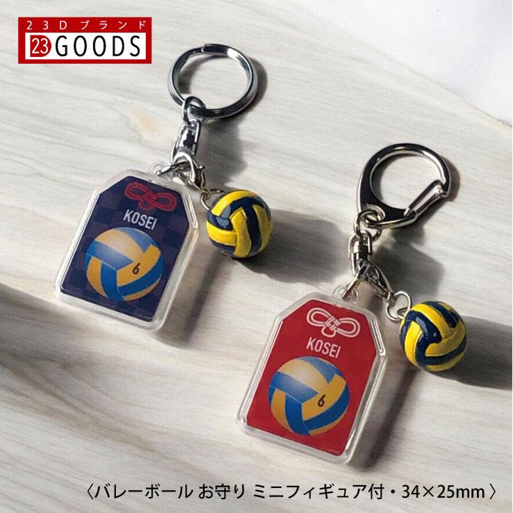 バレーボール お守り バレー部 部活 キーホルダーSサイズ 優勝記念 卒