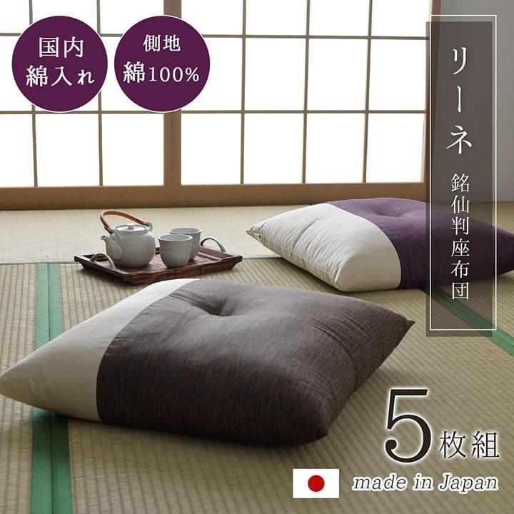 イケヒコ 座布団 セット リーネ 銘仙判座布団 約55×59cm 同色5枚組