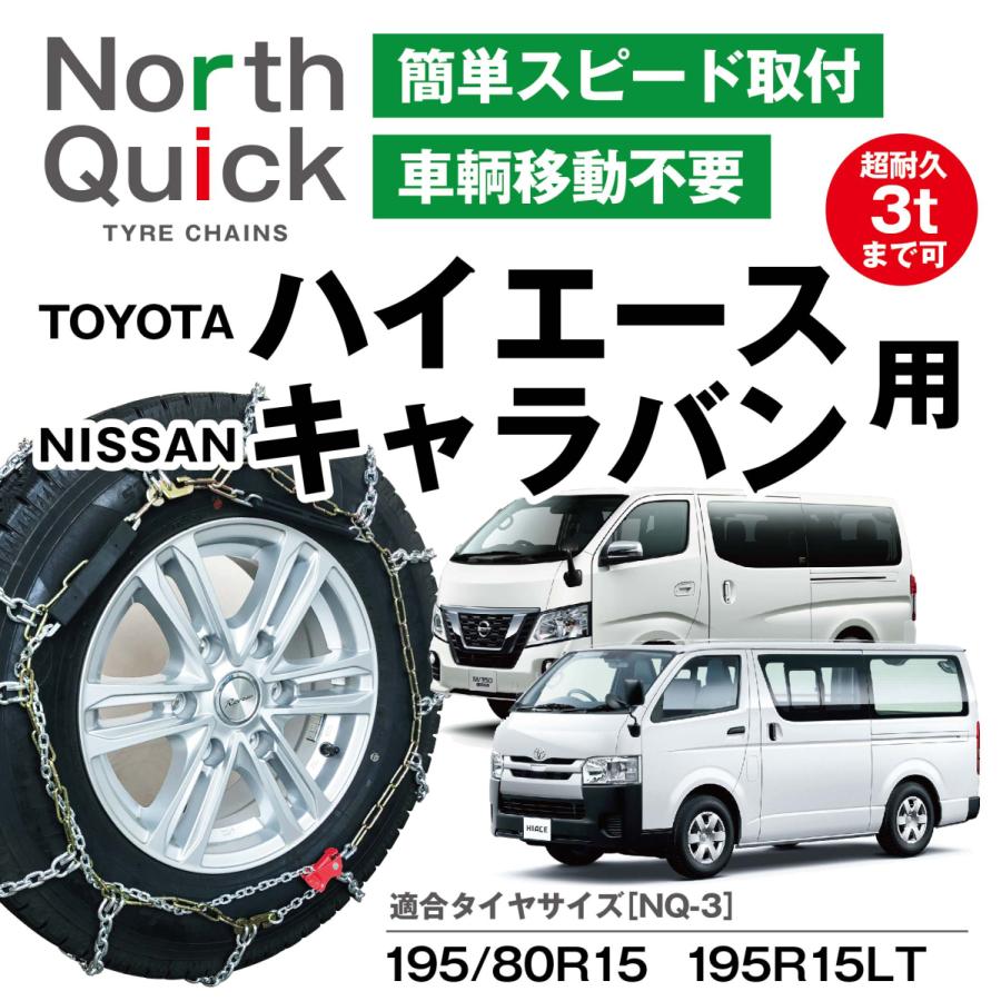 ハイエース キャラバン など タイヤチェーン NQ-3 簡単取付 ワンタッチ