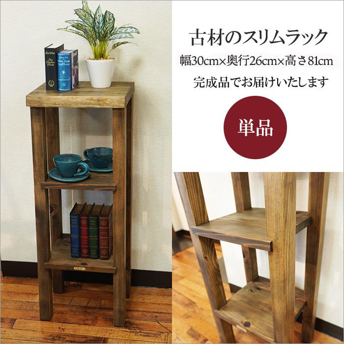 古材 スリムラック アンティーク 木製 花台 幅30cm 隙間収納 ラック 棚