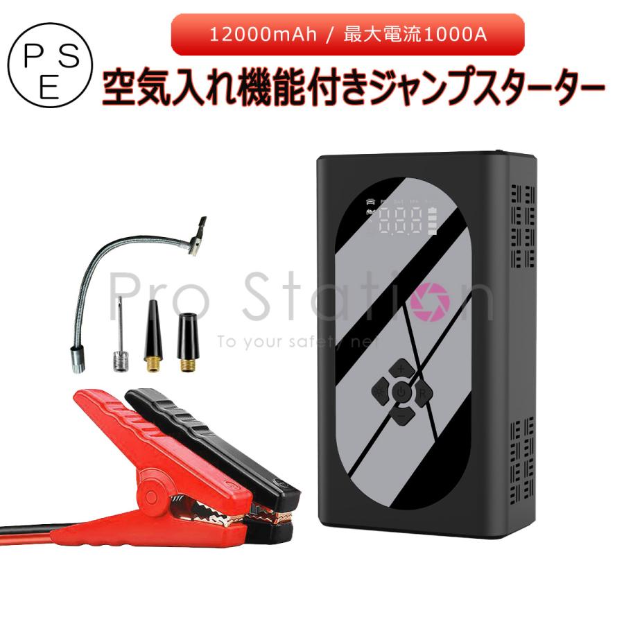 ジャンプスターター 12V車用エンジンスターター 電動空気入れ 12000mAh