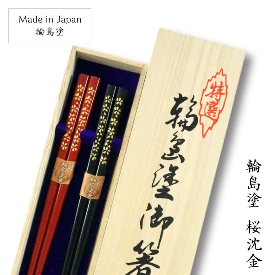輪島塗 桜沈金 夫婦箸 21.5cm／23.5cm アテ材 日本製 国産 和モダン