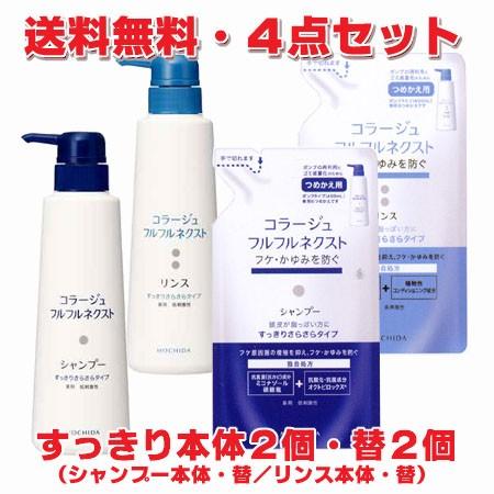 コラージュ 【青・4点セット】コラージュフルフルネクスト すっきり