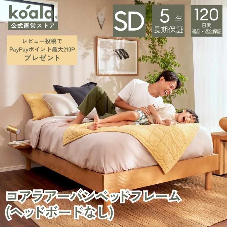 コアラマットレス コアラアーバンベッドフレーム セミダブル（ヘッド