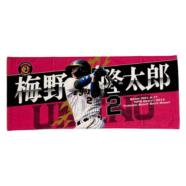 阪神タイガース タオル 梅野 選手フォトタオル 背番号2 公式 応援 観戦