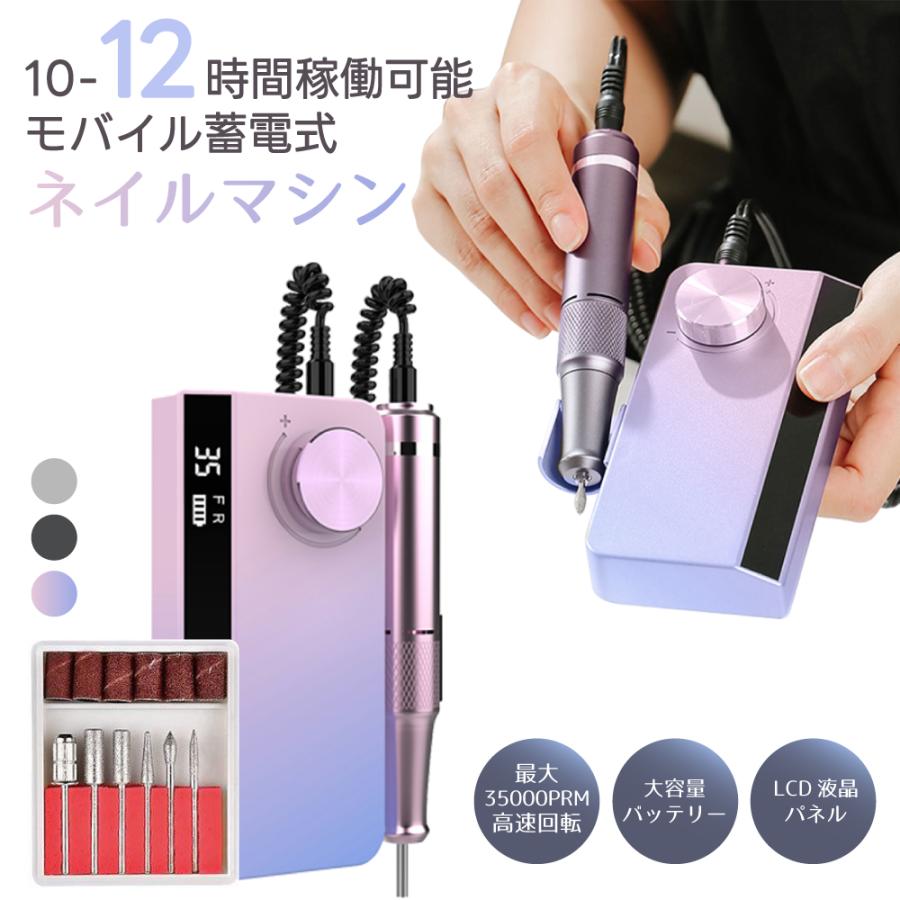 ネイルマシン 電動 正/逆回転 スピード35段階 ビットセット付 モバイル