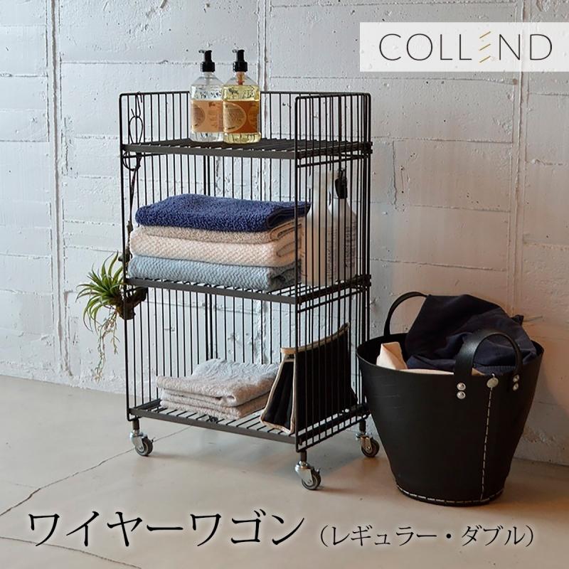 インテリア ワゴン ワイヤー 収納 スチール キャスター付 COLLEND