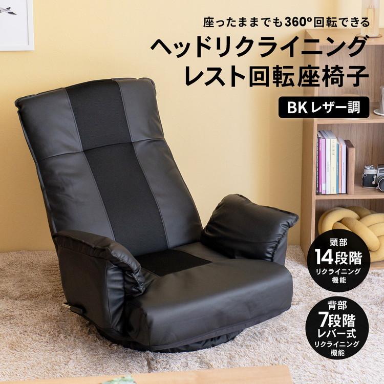 ◇コーナン オリジナル LIFELEX ヘッドリクライニングレスト回転座椅子