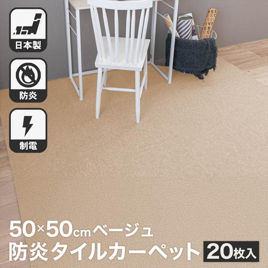 タイルカーペット 50×50 20枚セット 防炎 国産 日本製 洗える 安い