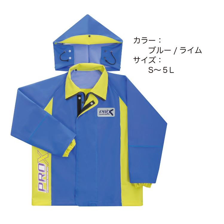水産合羽 上下別売 プロエックスαブルゾン PROX 上衣 PVC 漁師 漁業 弘