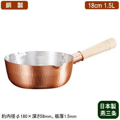 銅製 雪平鍋 日本製 新槌起銅器 18cm 1.5L 新潟県 燕三条 業務用 家庭