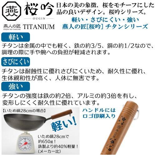 日本製 燕三条製 チタン製 燕人の匠 桜吟 チタン いため鍋 30cm 両口