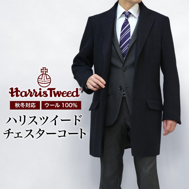 メンズスーツKOKUBO ハリスツイード チェスターコート 秋冬春 ウール