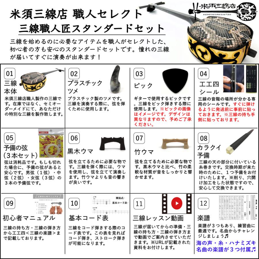 沖縄三線 初心者用スタンダードセット 本皮強化張り カスタマイズ