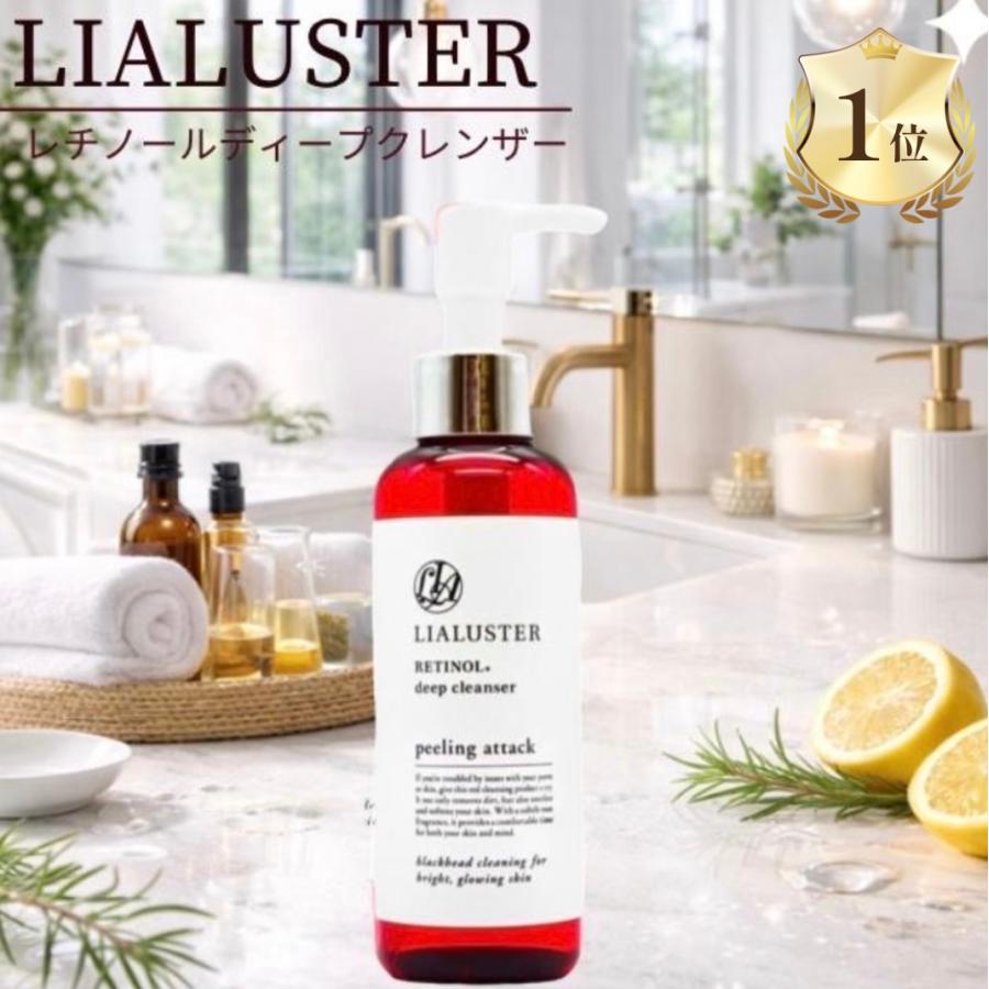 リアラスター クレンジング レチノール ディープクレンザー LIALUSTER