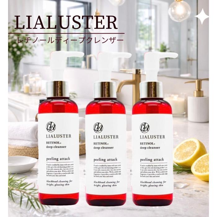リアラスター レチノールディープクレンザー 3本 LIALUSTER 110g